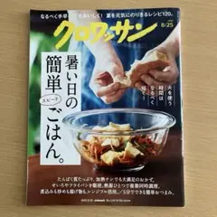 クロワッサン 2025年8月25日号