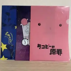 タコピーの原罪 クリアファイル 3枚セット