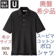 ユニクロ U UNIQLO U スーピマコットンポロシャツ（半袖）XL