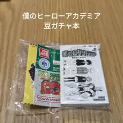僕のヒーローアカデミア豆ガチャ本