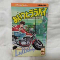 あいつとララバイ 36巻 楠みちはる 初版