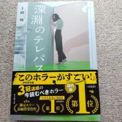 深淵のテレパス　上條一輝　ホラー小説