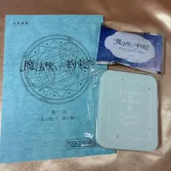 魔法使いの約束 スペシャルイベント SS席 特典 まほやく
