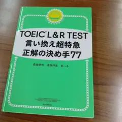 言い換え超特急 正解の決め手77