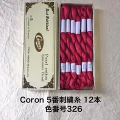 色番326 Coron 5番刺繍糸 12本セット