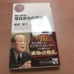 ゼロからの挑戦