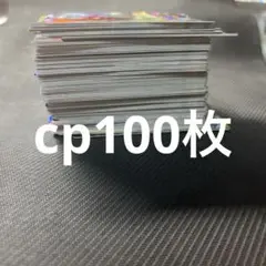ドラゴンボールヒーローズ　まとめ売り　cp100枚