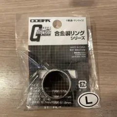COSPA 合金製リングシリーズ Lサイズ