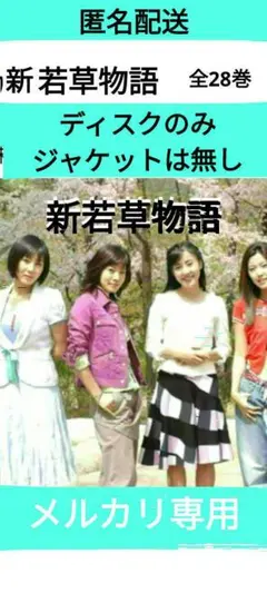 韓国ドラマDVD【新若草物語】レンタル落ちdvd　全巻セット　韓流ドラマ