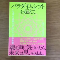 パラダイムシフトを超えて