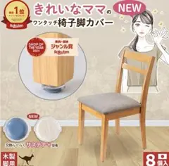 椅子脚カバー 8個×2