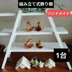ハンドメイド組み立て式飾り棚　ホワイト1台　　完成サイズ25cm☓30cm
