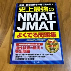 史上最強のNMAT・GMAT問題集