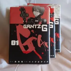 GANTZ:G 3巻セット