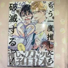 もう一度推したら破滅するっ!