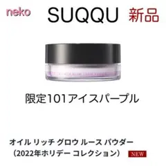 【限定】SUQQU オイル リッチ グロウ ルース パウダー 101