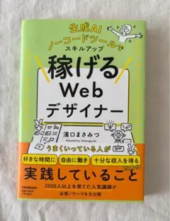 生成AIノーコードツールでスキルアップ　稼げるWEBデザイナー　濱口まさみつ
