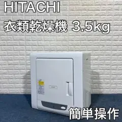 HITACHI 日立 衣類乾燥機 これっきりボタンDE-N35FY 3.5kg