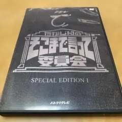 たかじんのそこまで言って委員会　スペシャルエディション1