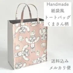 【ハンドメイド】紙袋風トートバッグ ランチトート ミニトート お散歩バッグ くま