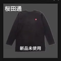 【新品未使用】　桜田通　アップルロンT