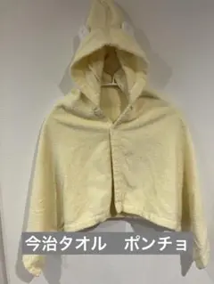 familiarポンチョ型バスタオル　今治タオル
