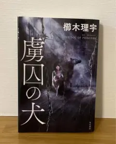 虜囚の犬