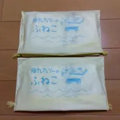 ふねこ キャラクターイラスト タオル 2枚セット 袋付き