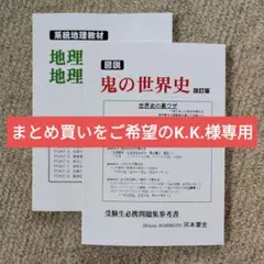 自費出版参考書２冊セット「図説 鬼の世界史」「地理を教える 地理を学ぶ」夏休特価