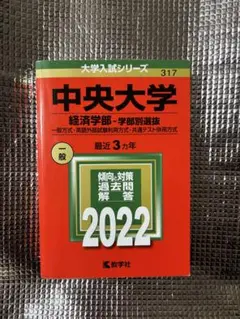 中央大学　経済学部　赤本　2022