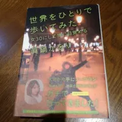 世界をひとりで歩いてみた 女30にして旅に目覚める 眞鍋かをり