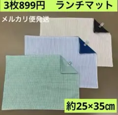 マット588番　ランチマット　約25×35㎝　B4★お買得　チェック　ストライプ