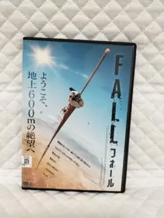レンタルDVD　FALL フォール（1）