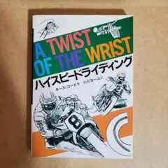 【送料無料】 絶版入手困難 ハイスピードライディング グランプリ出版 1983年