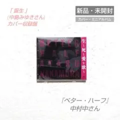 中村中さん カバー・ミニアルバム『ベターハーフ』中島みゆきさん"誕生"カバー収録