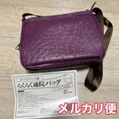 オーストリッチ調　らくらく通院バッグ　ショルダーバッグ　パープル　紫