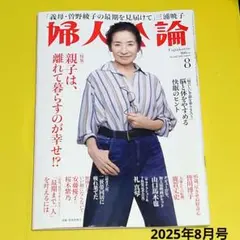 【婦人公論】2025年8月号 No.1622 中央公論新社