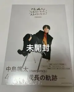 中島颯太の“なるようになった。”“ええようになった。”COMPLETE BOOK