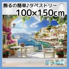 タペストリー 背景布 ガーデンテラス 海 空 地中海 インテリア 143b