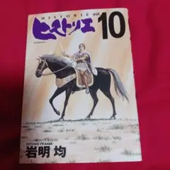 25811❤ ヒストリエ VOL.10 岩明均