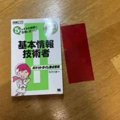 情報処理教科書 ポケットタイム要点整理 基本情報技術者