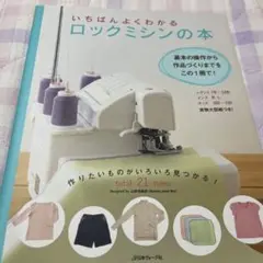 いちばんよくわかるロックミシンの本 決定版