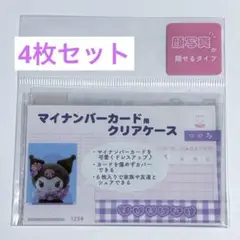 サンリオ　マイナンバーカード用クリアケース　クロミ