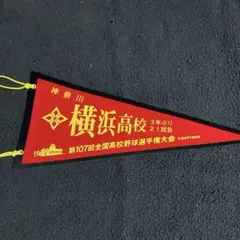 校名ペナント　横浜高校