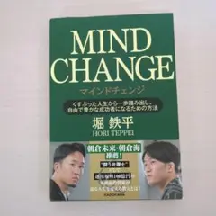 マインドチェンジ 堀鉄平 匿名配送