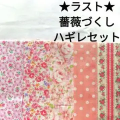 【ラスト！】生地 はぎれ アンティーク 薔薇 バラ ロココ調 ピンク セット