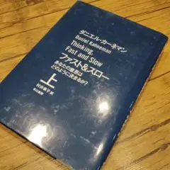 ファスト&スロー あなたの意思はどのように決まるか? 上