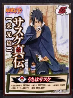 NARUTO　サスケ真伝【来光篇】購入者特典カード