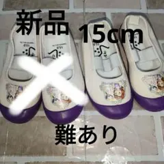 新品 ソフィア 上履き 15cm　難あり
