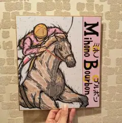【ミホノブルボン】リアルバージョン 競走馬色紙イラスト JRA競馬